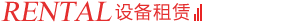 设备租赁